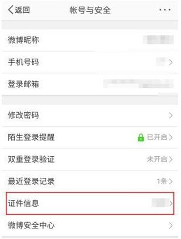 怎么在微博上看自己是否实名认证了
