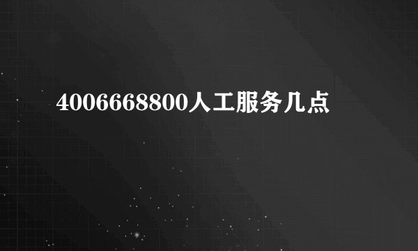 4006668800人工服务几点