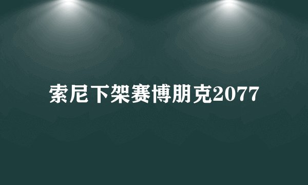 索尼下架赛博朋克2077
