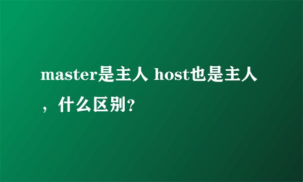 master是主人 host也是主人，什么区别？