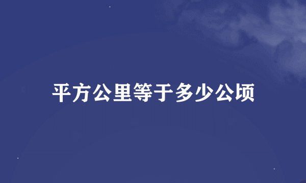 平方公里等于多少公顷