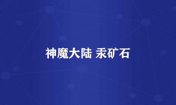 神魔大陆 汞矿石