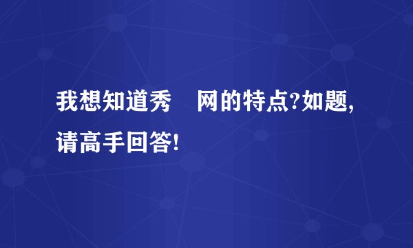 我想知道秀囧网的特点?如题,请高手回答!
