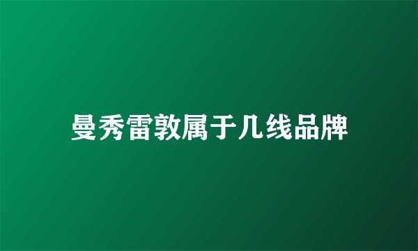 曼秀雷敦属于几线品牌