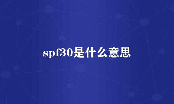 spf30是什么意思