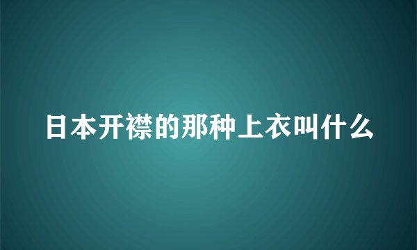 日本开襟的那种上衣叫什么