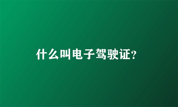 什么叫电子驾驶证？