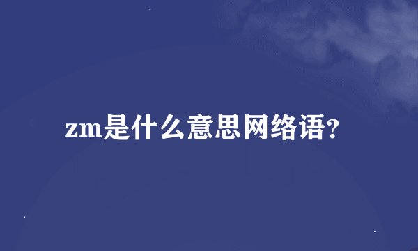 zm是什么意思网络语？