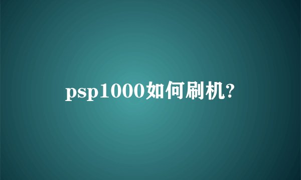 psp1000如何刷机?