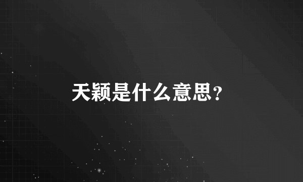 天颖是什么意思？