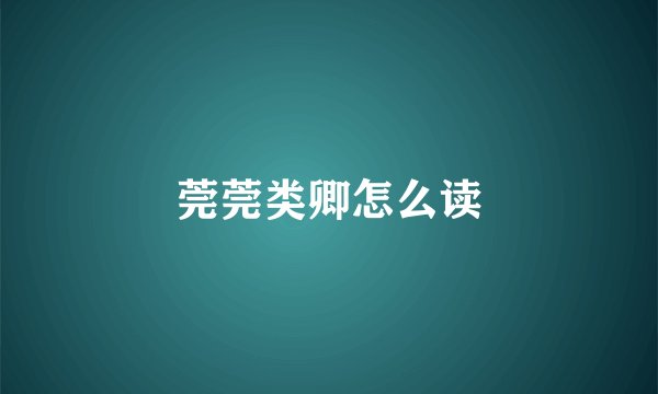 莞莞类卿怎么读