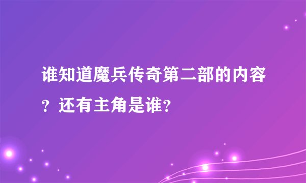谁知道魔兵传奇第二部的内容？还有主角是谁？