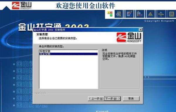 「金山打字」金山打字通2002版本,来自2002年之安装体验