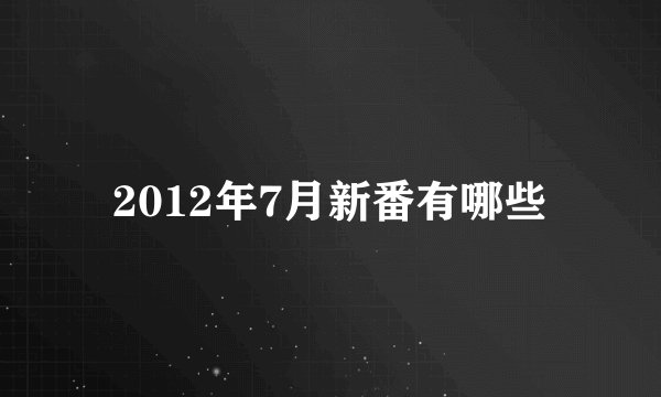 2012年7月新番有哪些