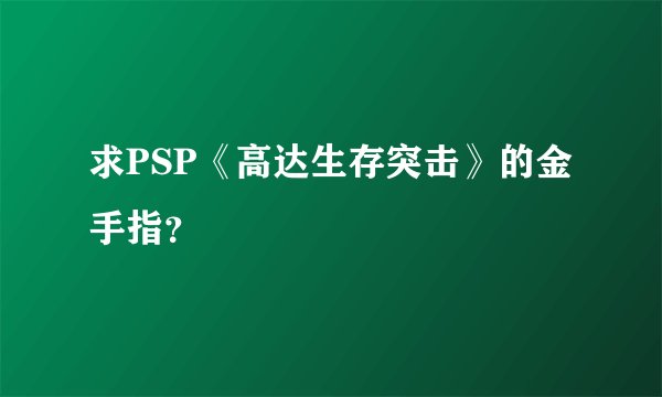 求PSP《高达生存突击》的金手指？