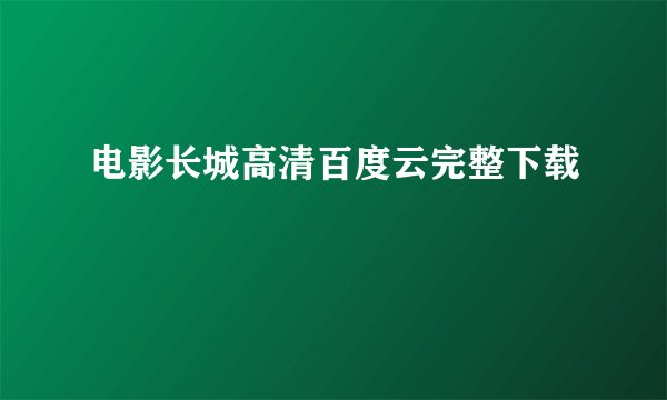 电影长城高清百度云完整下载