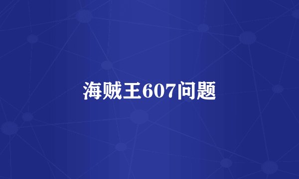 海贼王607问题