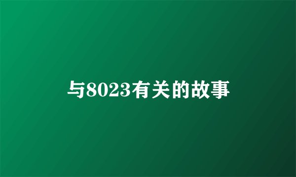 与8023有关的故事