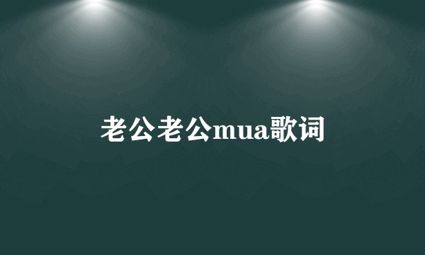 老公老公mua歌词