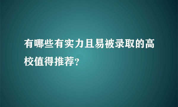 有哪些有实力且易被录取的高校值得推荐？
