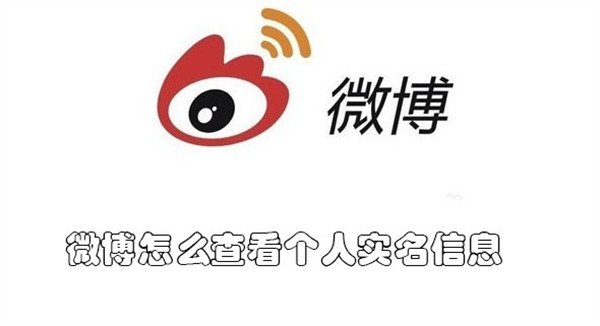 怎么在微博上看自己是否实名认证了