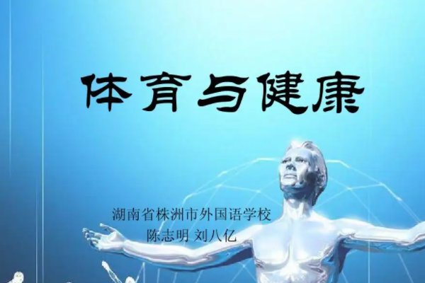 体育与健康的关系是什么