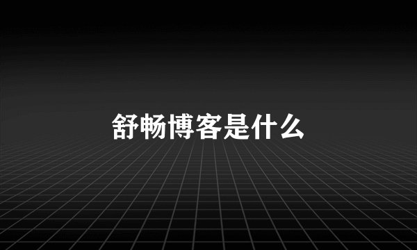 舒畅博客是什么