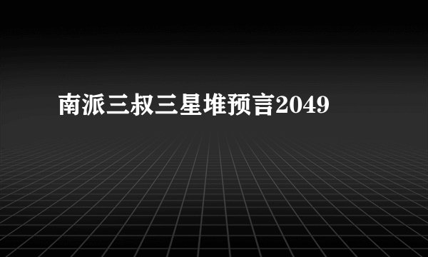 南派三叔三星堆预言2049