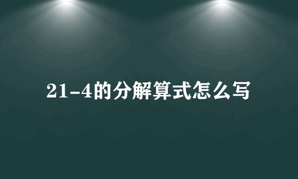 21-4的分解算式怎么写