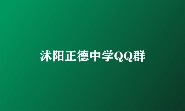沭阳正德中学QQ群