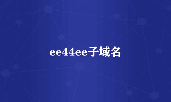 ee44ee子域名