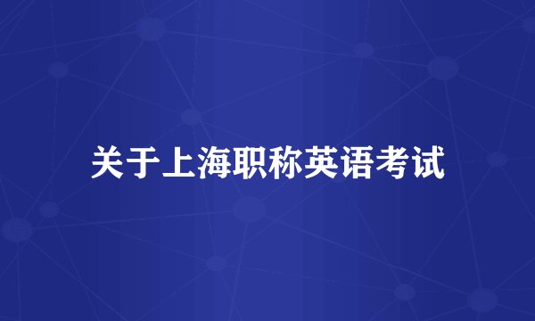 关于上海职称英语考试