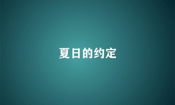 夏日的约定