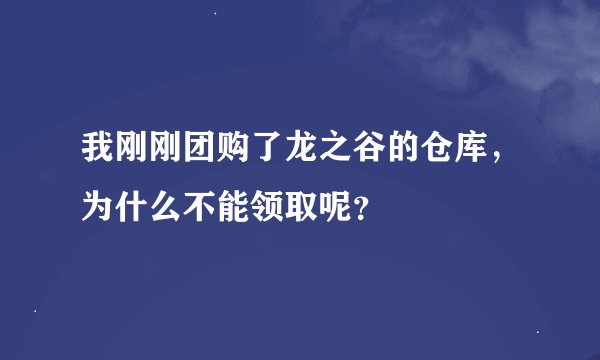 我刚刚团购了龙之谷的仓库，为什么不能领取呢？