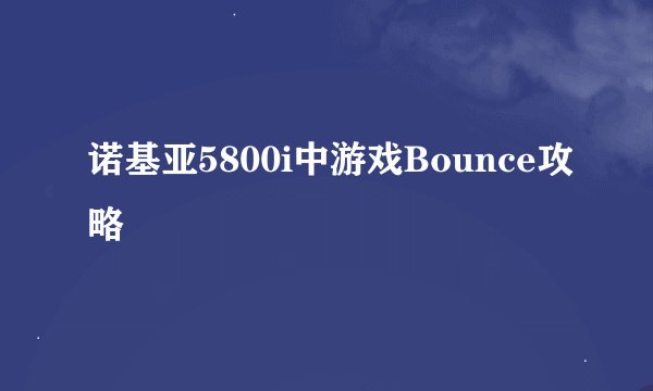 诺基亚5800i中游戏Bounce攻略
