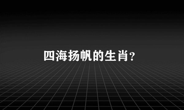 四海扬帆的生肖？