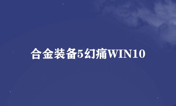 合金装备5幻痛WIN10