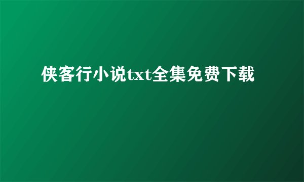 侠客行小说txt全集免费下载