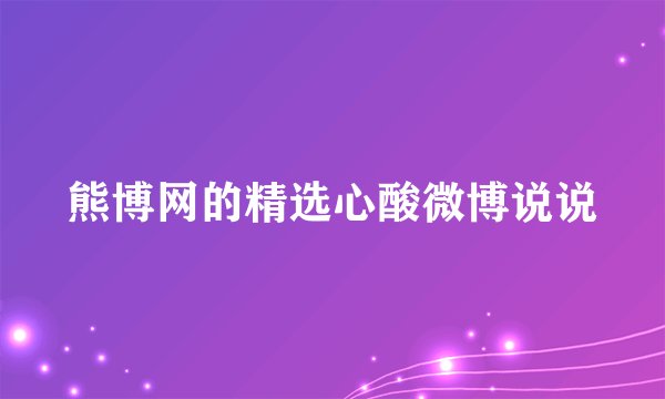熊博网的精选心酸微博说说