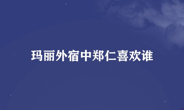 玛丽外宿中郑仁喜欢谁