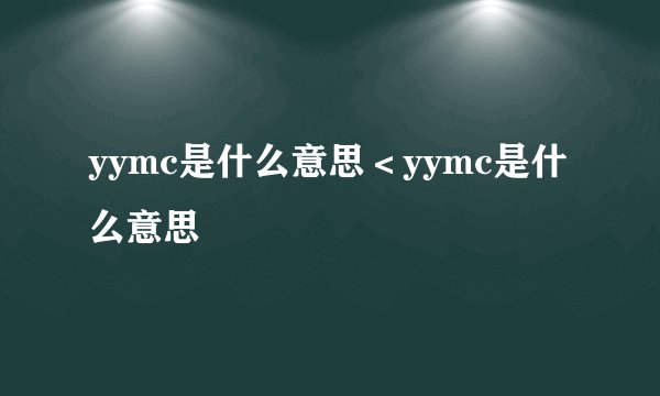 yymc是什么意思＜yymc是什么意思