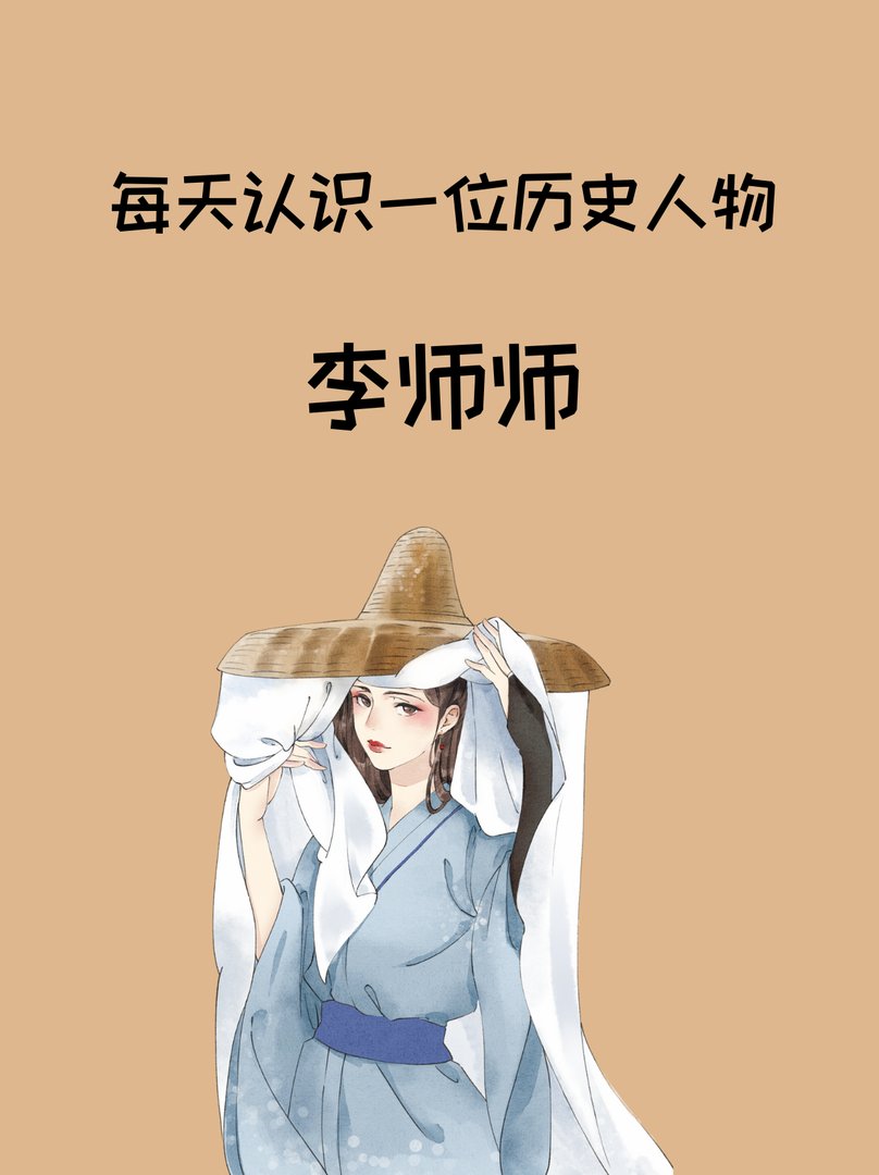 历史人物：李师师