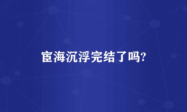 宦海沉浮完结了吗?