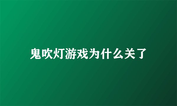 鬼吹灯游戏为什么关了
