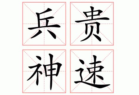 神速是什么意思