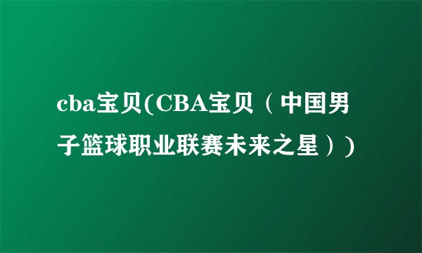 cba宝贝(CBA宝贝（中国男子篮球职业联赛未来之星）)