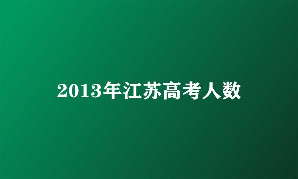 2013年江苏高考人数