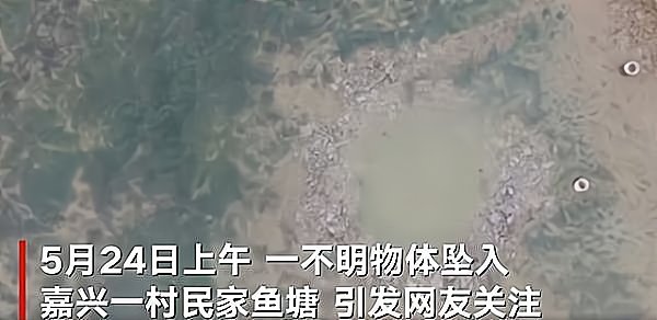 嘉兴现不明坠物鱼塘的水已抽干仍在打捞勘探队已进场，你怎么看？