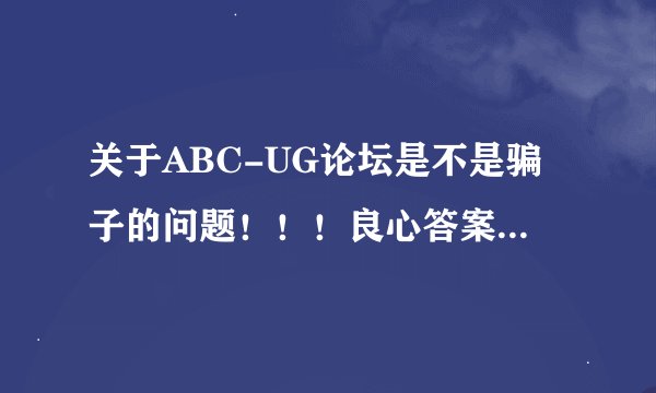 关于ABC-UG论坛是不是骗子的问题！！！良心答案：不是骗子，视频是老师一节节自己做出来的！！