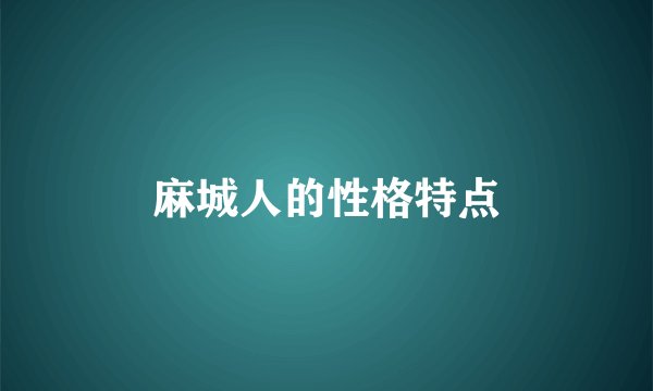 麻城人的性格特点